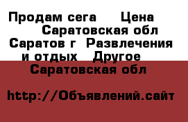 Продам сега 2 › Цена ­ 1 500 - Саратовская обл., Саратов г. Развлечения и отдых » Другое   . Саратовская обл.